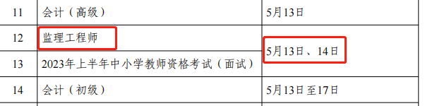 23監(jiān)理考試時間.png