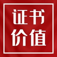二級(jí)造價(jià)工程師發(fā)展前景如何？證書含金量高嗎？