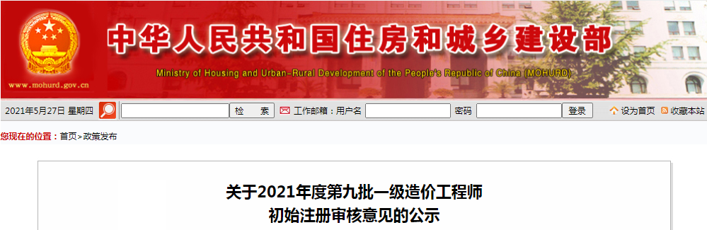 住建部公示2021年第九批一級(jí)造價(jià)工程師初始注冊(cè)人員名單