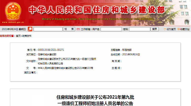 全國2021年第9批一級造價工程師初始注冊人員名單
