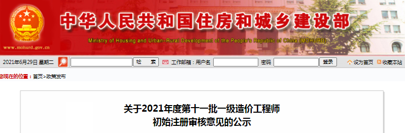 全國2021年第11批一級(jí)造價(jià)工程師初始注冊人員名單