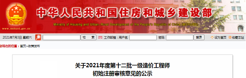 全國2021年第12批一級造價師初始注冊人員名單公示