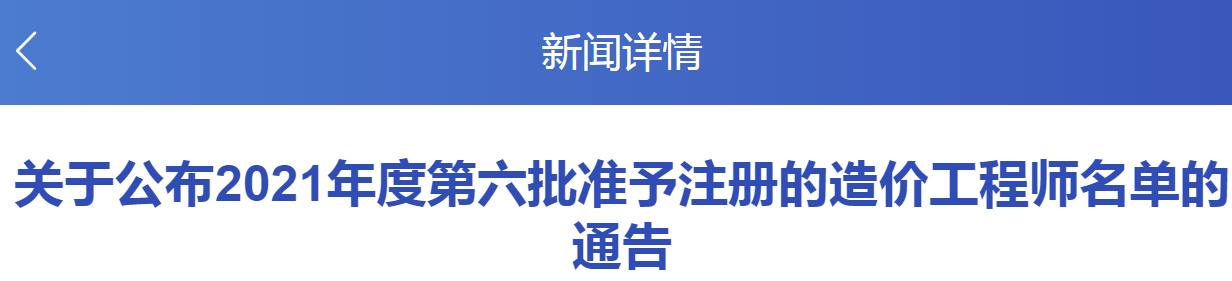 全國(guó)2021年第六批準(zhǔn)予注冊(cè)造價(jià)工程師名單通告