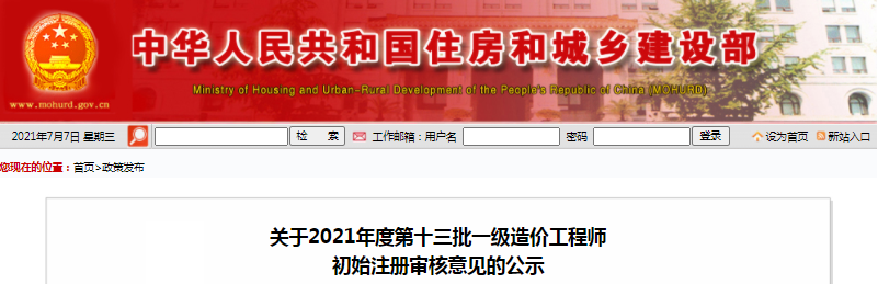 全國2021年第13批一級造價師初始注冊人員名單公示