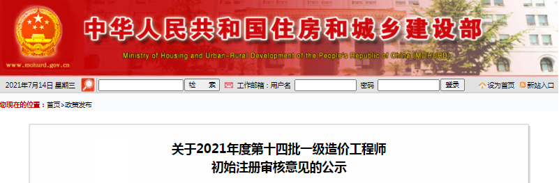 全國(guó)2021年第14批一級(jí)造價(jià)師初始注冊(cè)人員名單公示