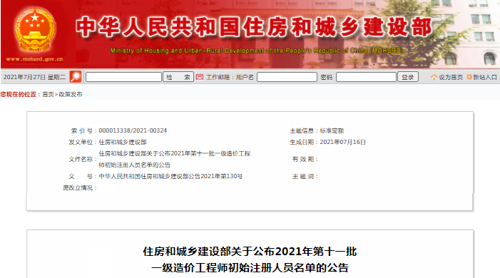 全國(guó)2021年第11批一級(jí)造價(jià)師初始注冊(cè)人員名單公示