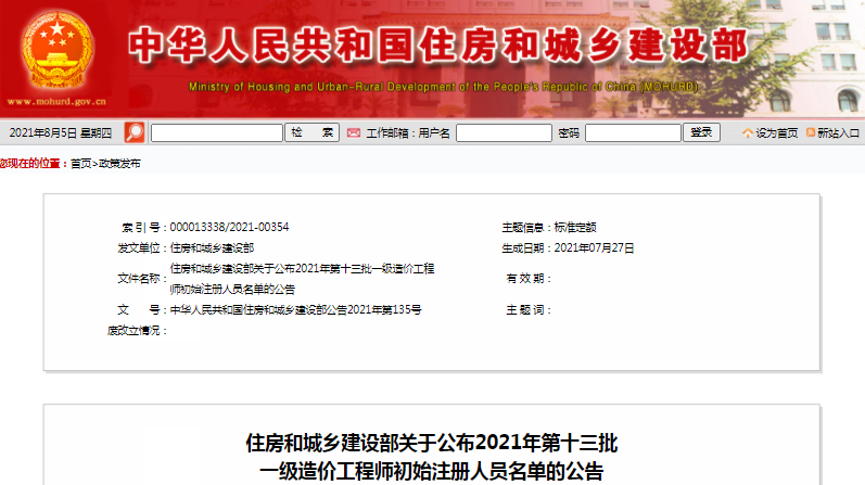 全國2021第13批一級造價工程師初始注冊人員名單公示