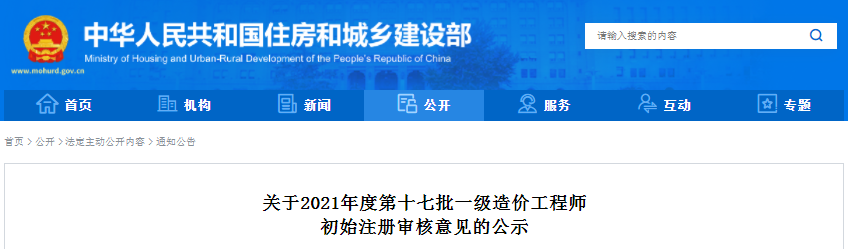 全國(guó)2021第17批一級(jí)造價(jià)工程師初始注冊(cè)人員名單公示