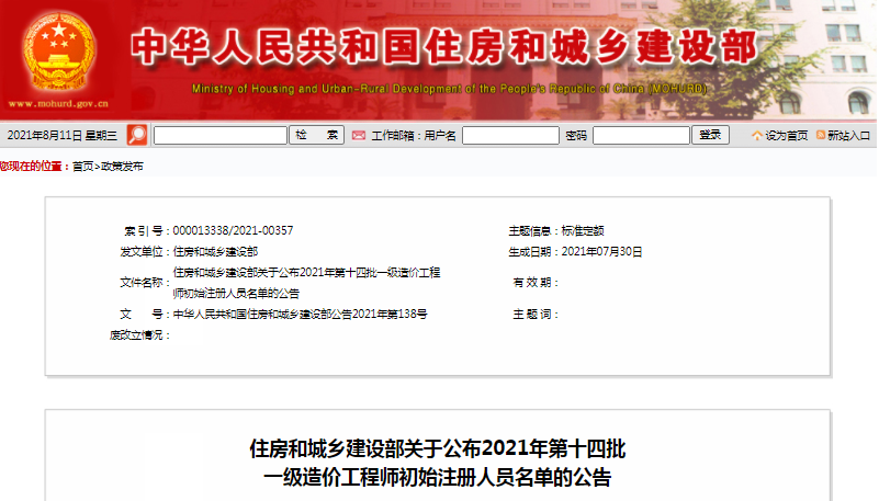 全國2021第14批一級造價工程師初始注冊人員名單公示