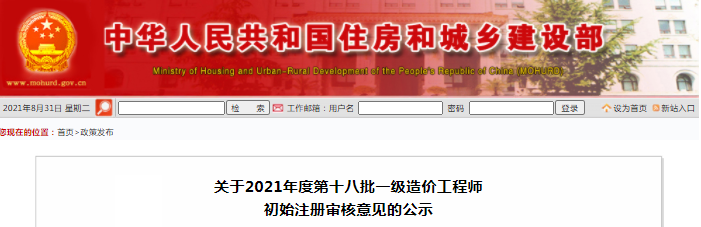 全國2021年第18批一級造價(jià)工程師初始注冊人員名單公示