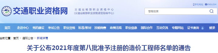 全國2021年第八批準(zhǔn)予注冊的造價工程師名單的通告