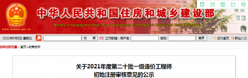 全國2021第20批一級造價工程師初始注冊人員名單公示