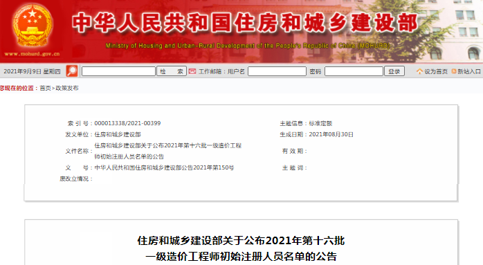 全國(guó)2021年第16批一級(jí)造價(jià)工程師初始注冊(cè)人員名單公示