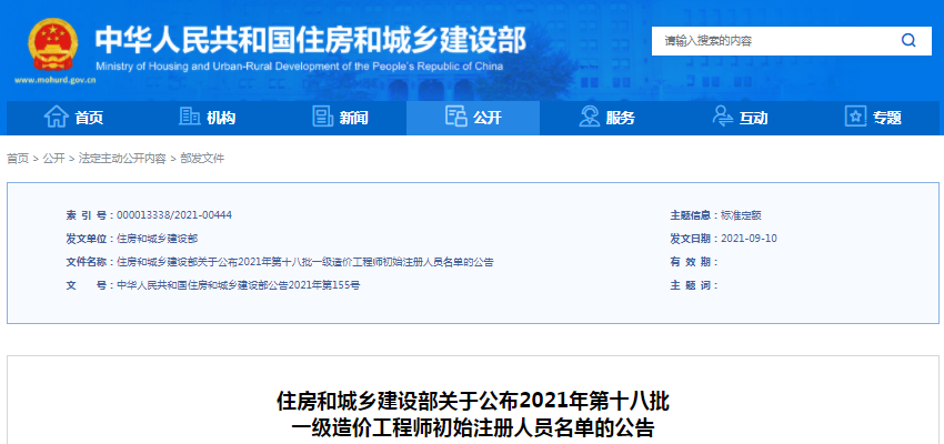 全國2021年第18批一級造價工程師初始注冊人員名單公示