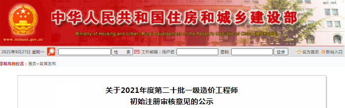 住建部2021年第20批一級(jí)造價(jià)工程師初始注冊(cè)審核意見公示