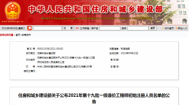 全國2021年第19批一級(jí)造價(jià)工程師初始注冊(cè)人員名單公示