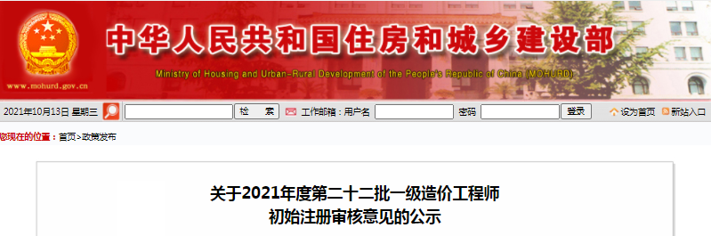 住建部2021年第22批一級造價工程師初始注冊審核意見公示