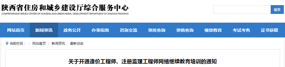 陜西造價(jià)工程師網(wǎng)絡(luò)繼續(xù)教育培訓(xùn)平臺(tái)開(kāi)通