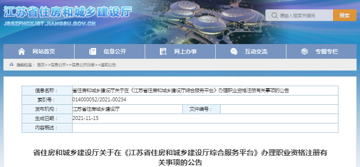 江蘇二級造價工程師辦理職業(yè)資格注冊有關(guān)事項的公告