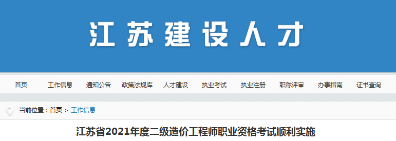 江蘇2021年二級(jí)造價(jià)工程師考試，全省參考人數(shù)3.7萬人！