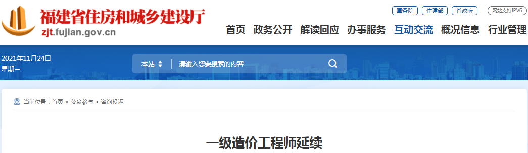 福建住建廳 : 一級造價師延續(xù)注冊只可在到期前30天內(nèi)辦理