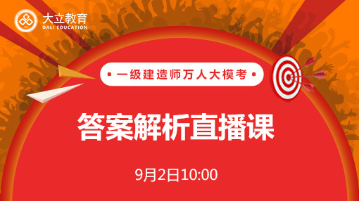 2017年一級建造師考試萬人?？即鸢附馕鲋辈?jpg