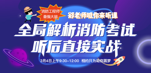 一級消防工程師培訓(xùn)