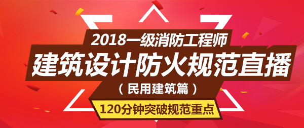 一級消防工程師培訓(xùn)