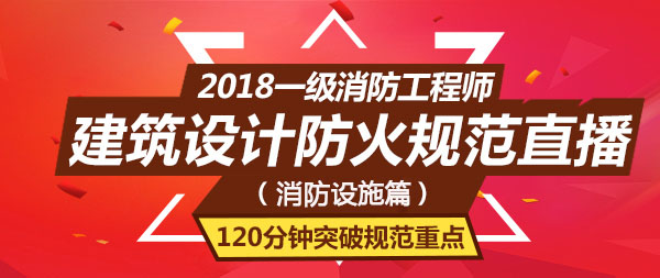 一級(jí)消防工程師培訓(xùn)