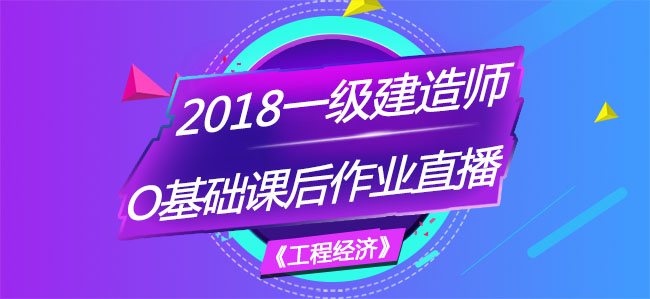 一建工程經(jīng)濟(jì)零基礎(chǔ)課后作業(yè)直播.jpg
