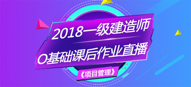 一建項目管理零基礎課后作業(yè)直播.jpg