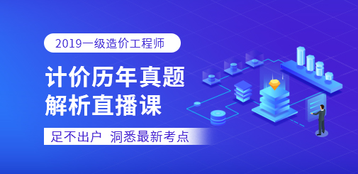 2019一級造價直播課.jpg