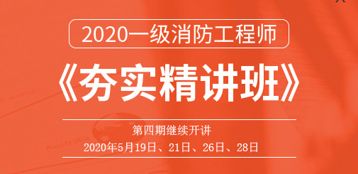 一級消防工程師培訓