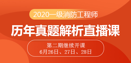 一級消防工程師培訓(xùn)
