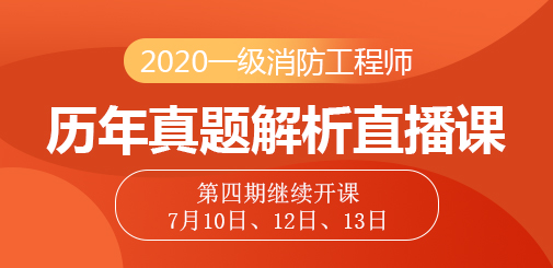 一級消防工程師培訓(xùn)