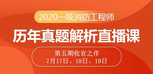 一級消防工程師培訓(xùn)
