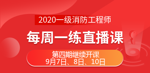 505-245一級(jí)消防每周一練直播課.png