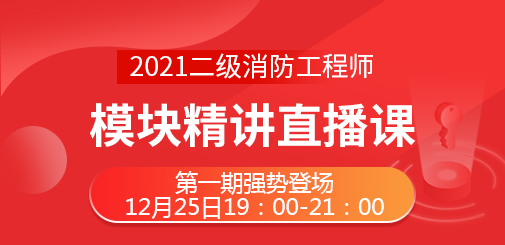 二級(jí)消防直播課.png