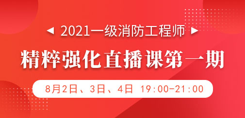 一級消防工程師培訓