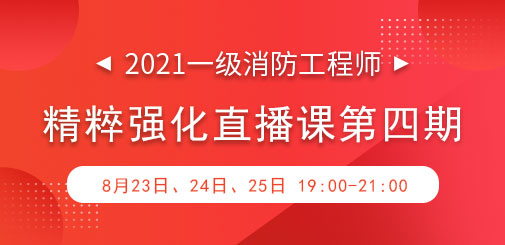 一級(jí)消防強(qiáng)化直播第四期.jpg