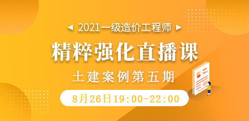 2021年一級(jí)造價(jià)工程師《土建案例》精粹強(qiáng)化直播課第五期
