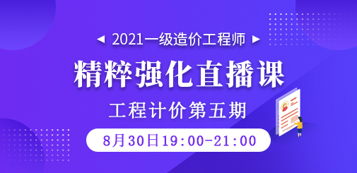2021年一級造價工程師《工程計價》精粹強化直播課第五期