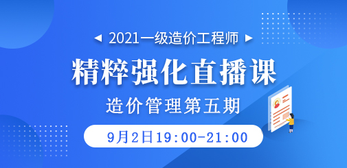 2021年一級造價工程師《造價管理》精粹強(qiáng)化直播課第五期