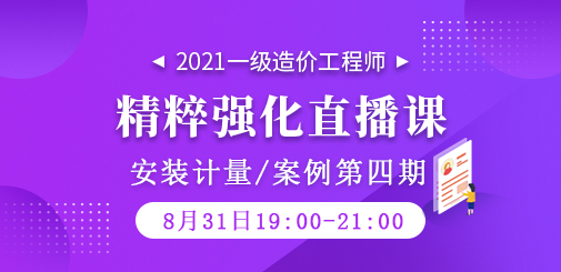 2021年一級造價工程師《安裝計量/案例》精粹強化直播課第四期