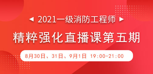 一級消防強化直播第五期.jpg