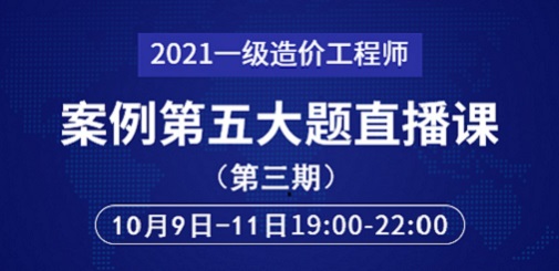 2021年一級造價工程師案例第五大題直播課第三期