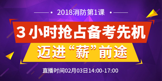 一級注冊消防工程師培訓(xùn)
