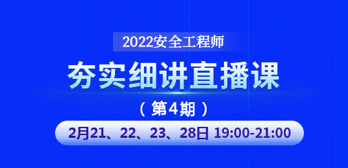 安全工程師培訓(xùn)