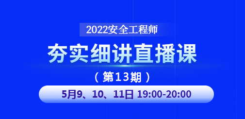 安全工程師培訓(xùn)