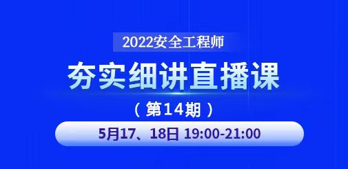 安全工程師培訓(xùn)